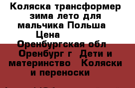 Коляска-трансформер зима-лето для мальчика Польша › Цена ­ 2 800 - Оренбургская обл., Оренбург г. Дети и материнство » Коляски и переноски   